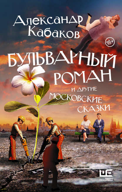 Бульварный роман и другие московские сказки — Александр Кабаков