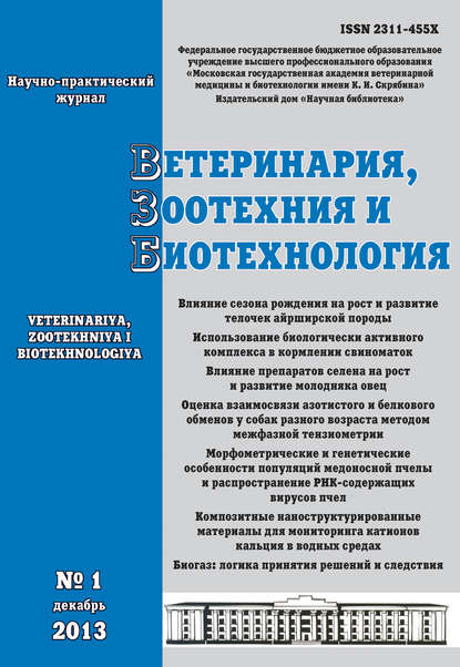 Ветеринария, зоотехния и биотехнология №1 2013 — Группа авторов
