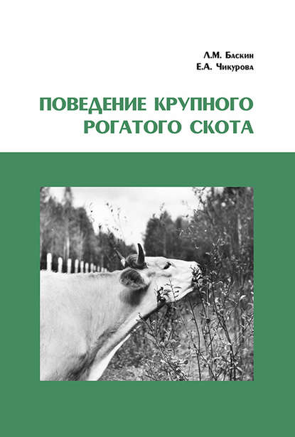 Поведение крупного рогатого скота — Л. М. Баскин
