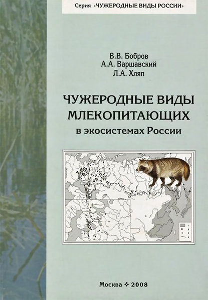 Чужеродные виды млекопитающих в экосистемах России — В. В. Бобров