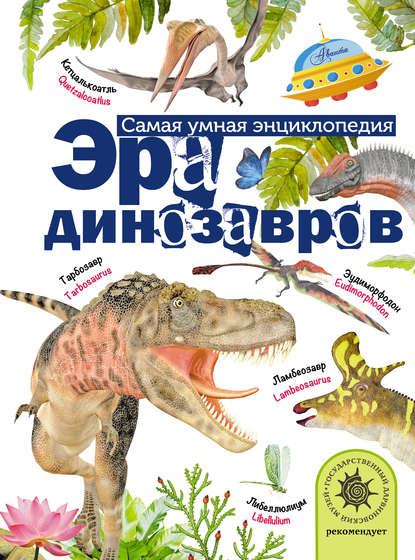 Эра динозавров — А. В. Тихонов