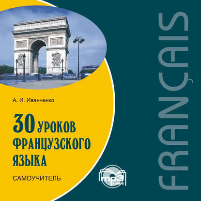 30 уроков французского языка. Самоучитель — А. И. Иванченко