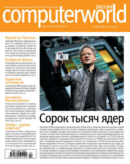 Журнал Computerworld Россия №07/2017 — Открытые системы