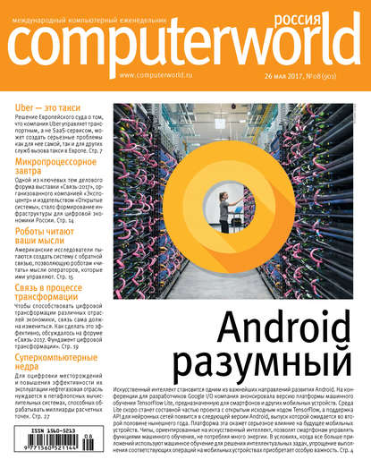 Журнал Computerworld Россия №08/2017 — Открытые системы