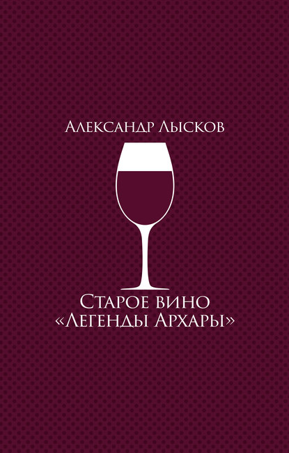 Старое вино «Легенды Архары» (сборник) — Александр Лысков