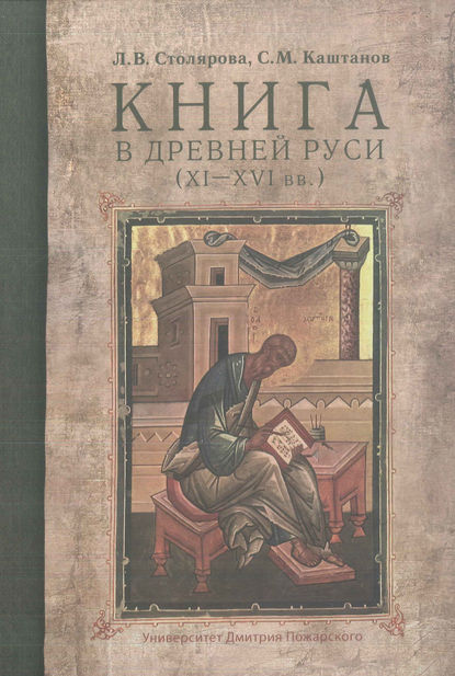 Книга в Древней Руси (XI–XVI вв.) — С. М. Каштанов
