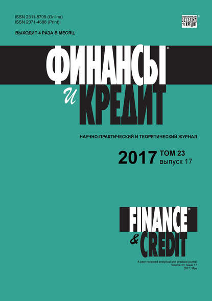 Финансы и Кредит № 17 2017 — Группа авторов