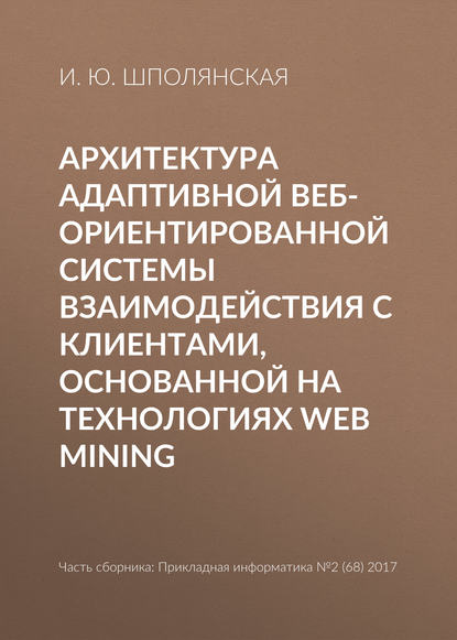Архитектура адаптивной веб-ориентированной системы взаимодействия с клиентами, основанной на технологиях Web Mining — И. Ю. Шполянская