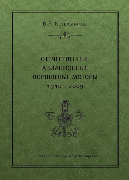 Отечественные авиационные поршневые моторы. 1910–2009 — В. Р. Котельников