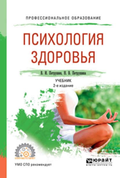 Психология здоровья 2-е изд., испр. и доп. Учебник для СПО — Валентин Петрушин