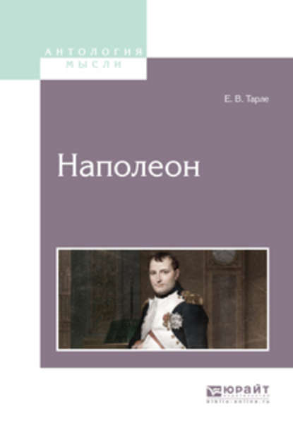 Наполеон — Евгений Викторович Тарле