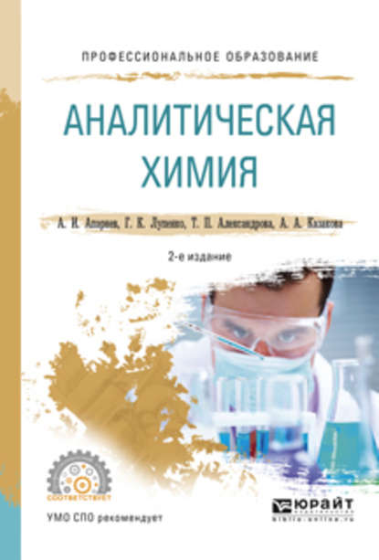Аналитическая химия 2-е изд., испр. и доп. Учебное пособие для СПО — А. И. Апарнев