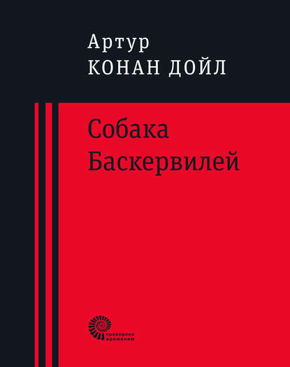 Собака Баскервилей — Артур Конан Дойл