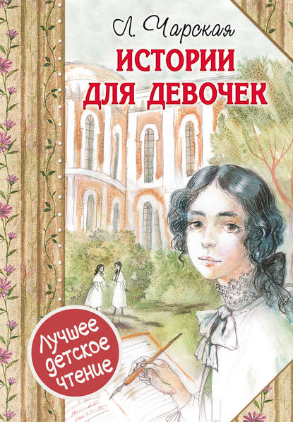 Истории для девочек (сборник) — Лидия Чарская