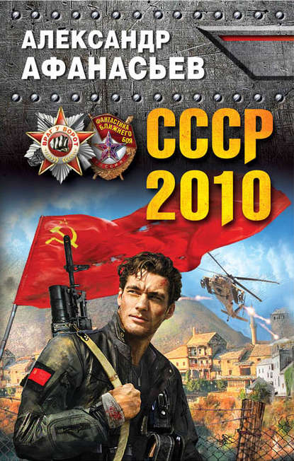 СССР-2010 — Александр Афанасьев