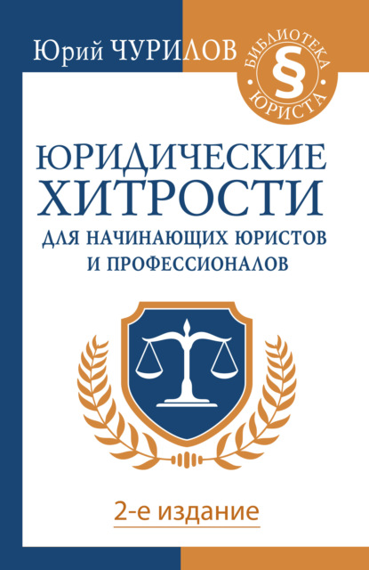 Юридические хитрости для начинающих юристов и профессионалов — Юрий Чурилов