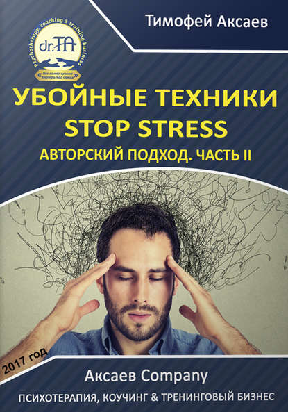 Убойные техникики Stop stress. Часть 2 — Тимофей Александрович Аксаев
