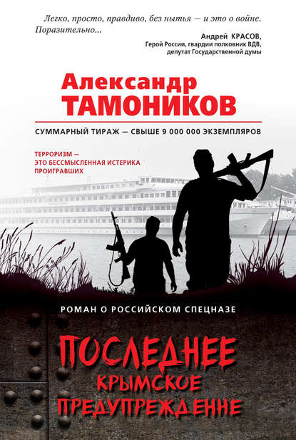 Последнее крымское предупреждение — Александр Тамоников