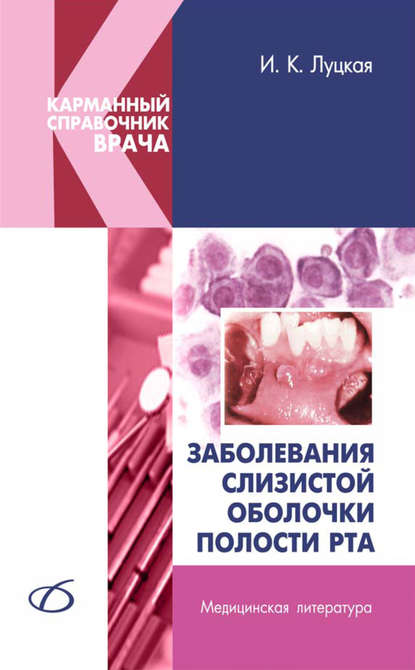 Заболевания слизистой оболочки полости рта — И. К. Луцкая