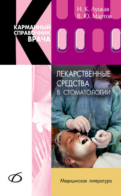 Лекарственные средства в стоматологии — И. К. Луцкая