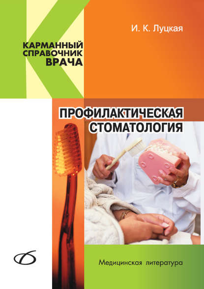 Профилактическая стоматология — И. К. Луцкая