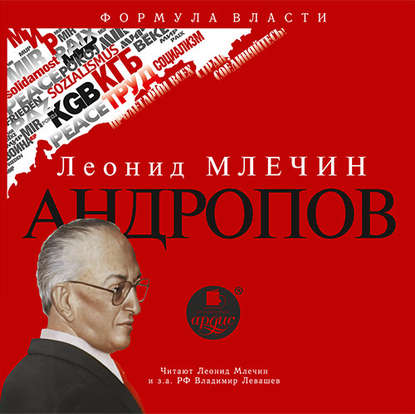 Андропов — Леонид Млечин