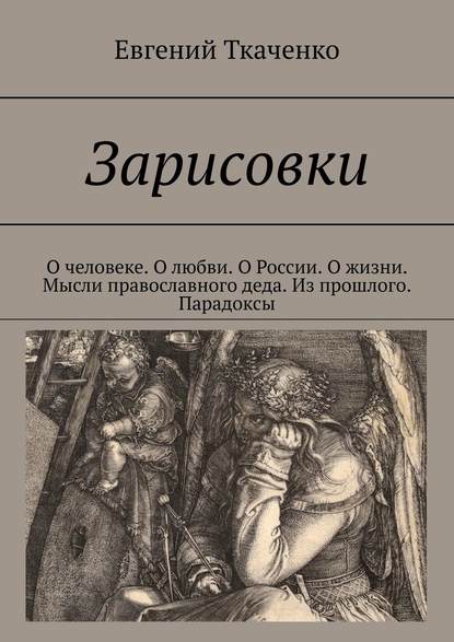 Зарисовки. О человеке. О любви. О России. О жизни. Мысли православного деда. Из прошлого. Парадоксы — Евгений Ткаченко