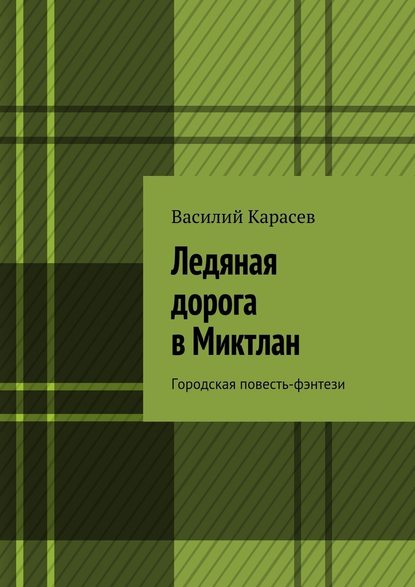 Ледяная дорога в Миктлан. Городская повесть-фэнтези — Василий Карасев