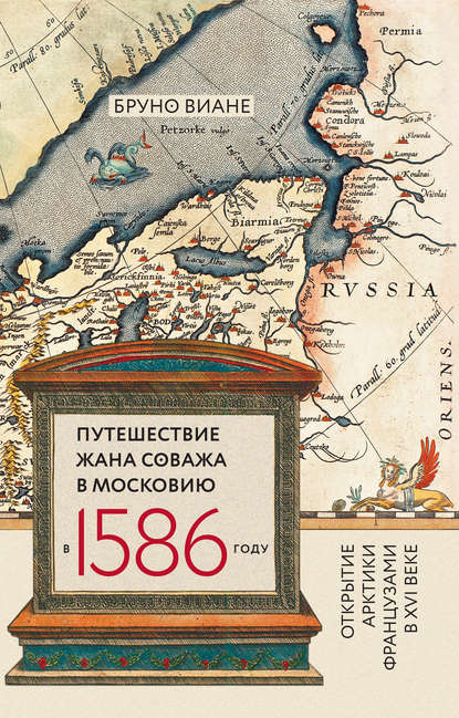 Путешествие Жана Соважа в Московию в 1586 году. Открытие Арктики французами в XVI веке — Бруно Виане