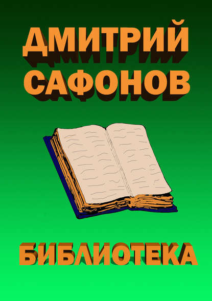 Библиотека — Дмитрий Сафонов