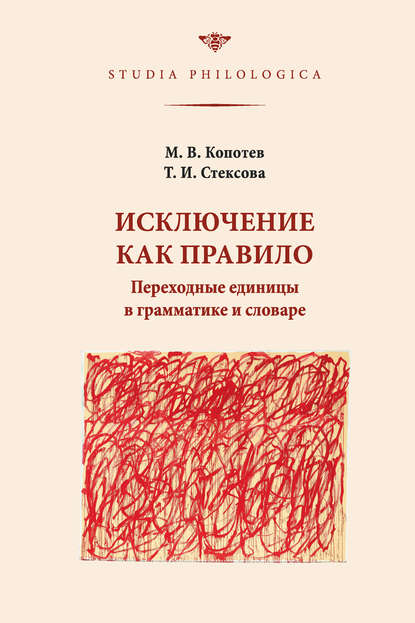 Исключение как правило: Переходные единицы в грамматике и словаре — Михаил Копотев