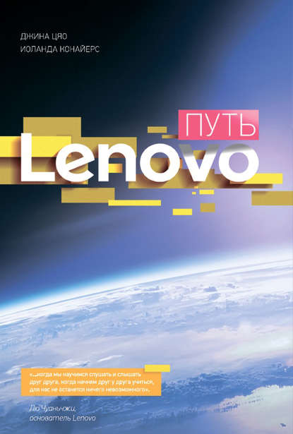 Путь Lenovo — Джина Цяо