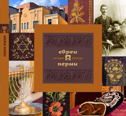 Евреи Перми: история и культура — Д. И. Вайман