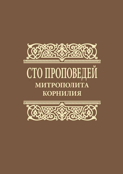 Сто проповедей митрополита Корнилия — Митрополит Корнилий (Титов)