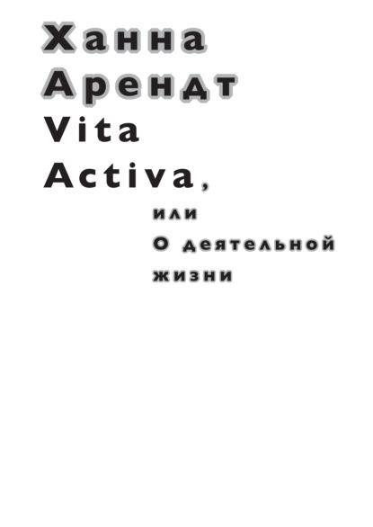 Vita Activa, или О деятельной жизни — Ханна Арендт