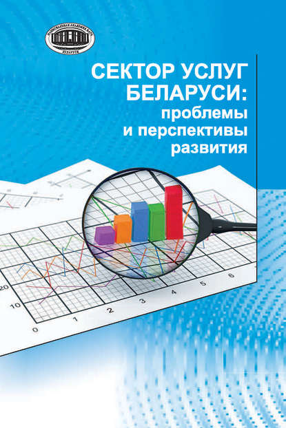 Сектор услуг Беларуси: проблемы и перспективы развития — А. Е. Дайнеко