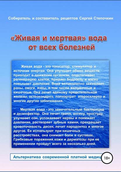 «Живая и мертвая» вода от всех болезней — Сергей Степочкин