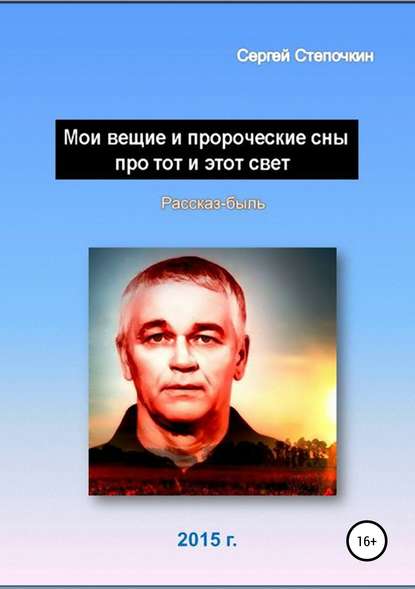 Мои вещие и пророческие сны про тот и этот свет — Сергей Степочкин