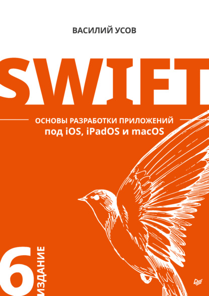 Swift. Основы разработки приложений под iOS, iPadOS и macOS (pdf + epub) — Василий Усов