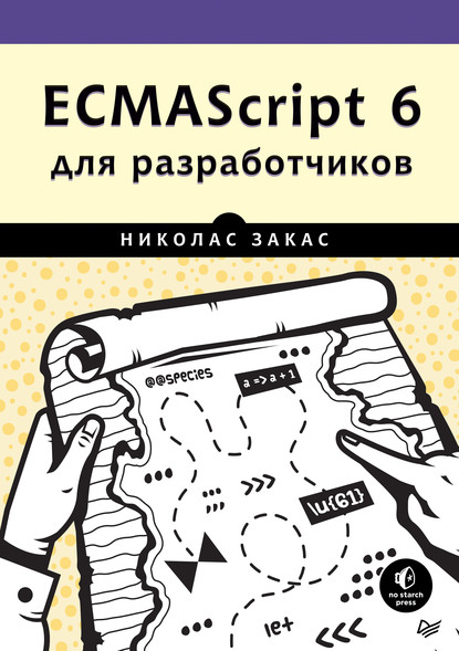 ECMAScript 6 для разработчиков (pdf+epub) — Николас Закас