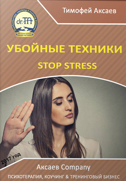 Убойные техникики Stop stress. Часть 1 — Тимофей Александрович Аксаев
