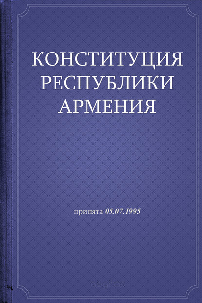 Конституция Республики Армения — Республика Армения