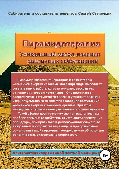 Пирамидотерапия. Уникальный метод лечения различных заболеваний — Сергей Степочкин