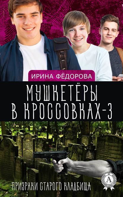 Призраки старого кладбища — И. А. Фёдорова