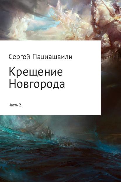 Крещение Новгорода. Часть 2 — Сергей Пациашвили
