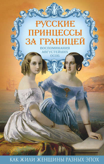 Русские принцессы за границей. Воспоминания августейших особ — Группа авторов