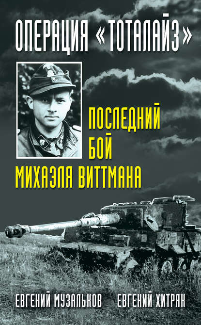 Операция «Тоталайз». Последний бой Михаэля Виттмана — Евгений Хитряк