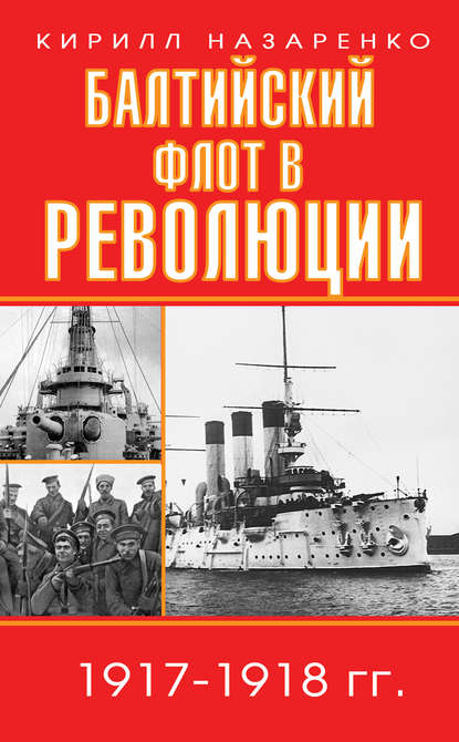 Балтийский флот в революции. 1917–1918 гг. — Кирилл Назаренко