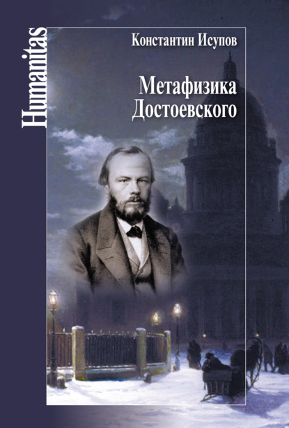 Метафизика Достоевского — Константин Исупов