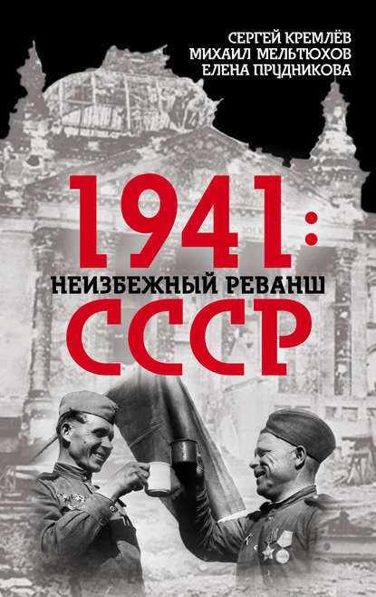 1941: неизбежный реванш СССР — Елена Прудникова